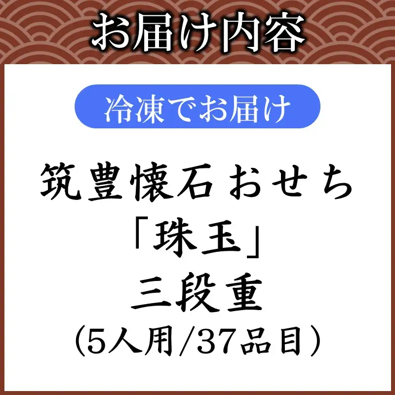 筑豊懐石おせち「珠玉」三段重【J66-001】