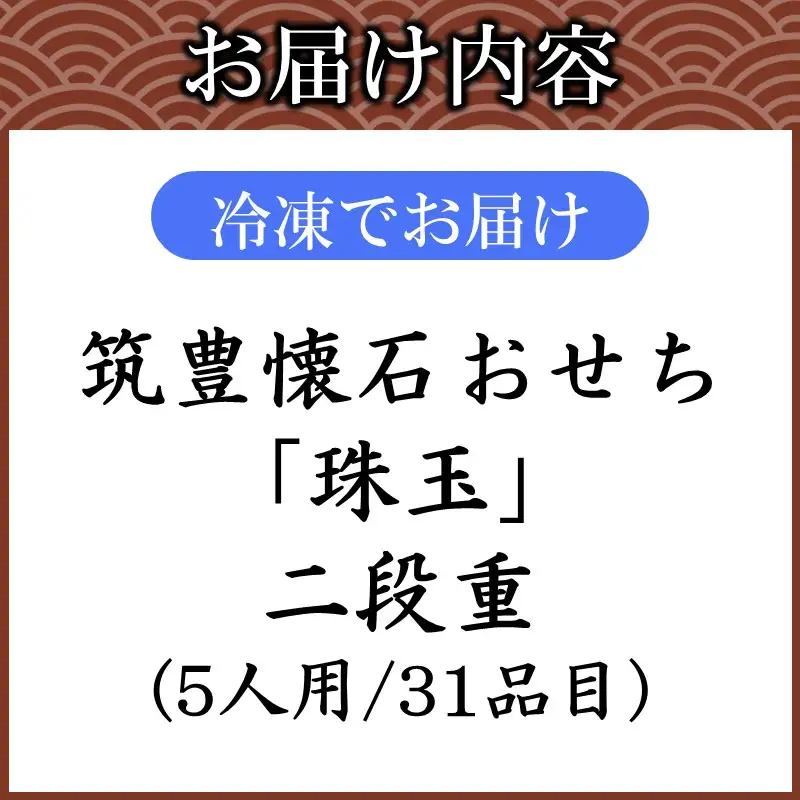 筑豊懐石おせち「珠玉」二段重【J3-017】
