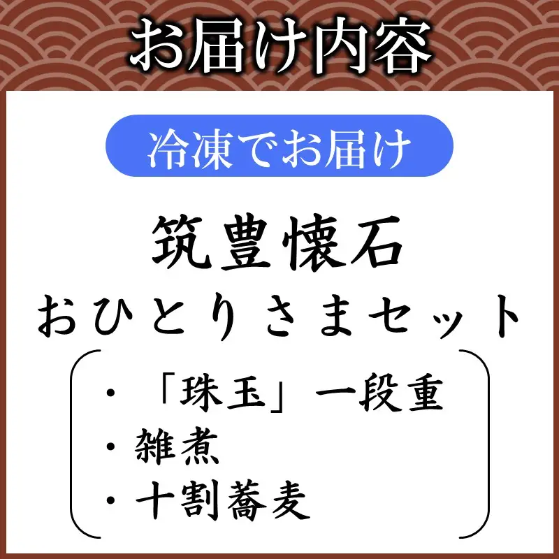 筑豊懐石おせち「珠玉」一段重と筑豊懐石雑煮・十割蕎麦《おひとりさまセット》【H7-002】