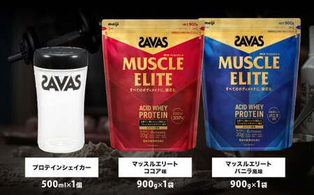 ザバス プロテイン 王道セット（ココア味 900g・バニラ風味 900g・シェイカー）【SAVAS ザバス プロテイン 人気プロテイン 明治プロテイン 健康 健康食品 美容 ボディメイク 体づくり 筋トレ 岡山県 倉敷市 人気 おすすめ】