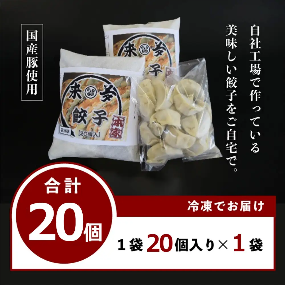 喜多方ラーメン来夢　自家製冷凍餃子　20個入り　【07208-0793】