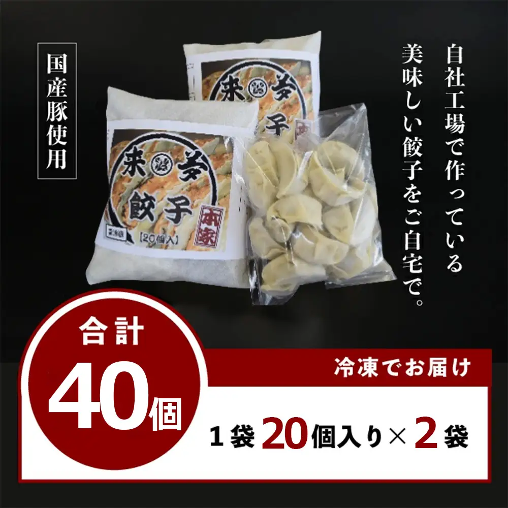 喜多方ラーメン来夢　自家製冷凍餃子　40個入り　【07208-0794】