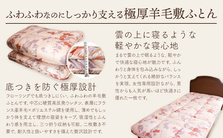 極厚羊毛敷ふとん グラン こじま寝装《30日以内に出荷予定(土日祝除く)》栃木県 野木町 敷布団 布団 フトン 寝具 羊毛 ウール ポリエステル綿 送料無料