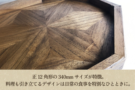 桐 麻の葉柄 おぼん ウォールナット（正12角形 340mm） お盆 キッチントレー トレイ 木製 桐製 加茂市 みうら木工 