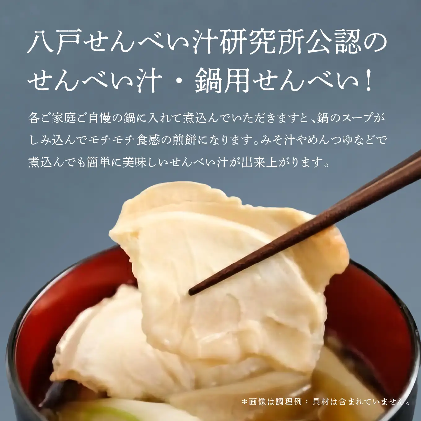 味の海翁堂 ＜八戸せんべい汁研究所公認＞ 八戸せんべい汁用 Ｂ-1せんべい 4袋セット 手焼き 南部煎餅 青森県 八戸市