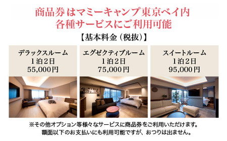 マミーキャンプ東京ベイ　産後ケア宿泊施設利用券　3万円分　【12203-0450】
