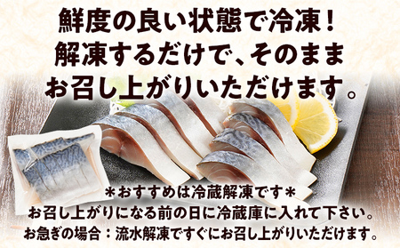 〆サバ刺し 4パック しめ鯖 サバ 刺身 寿司 魚介類 惣菜 加工品 おかず おつまみ 冷凍 魚 福岡 九州