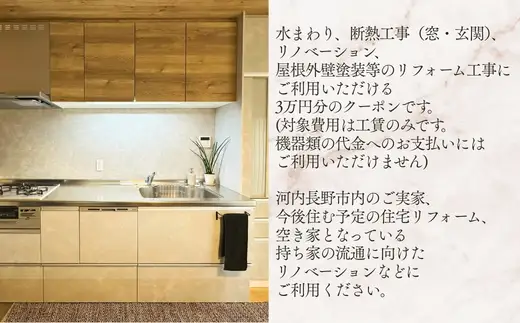 「クラッシモリフォーム」リフォームクーポンチケット 3万円分 ※河内長野市内での施工における工賃に限ります