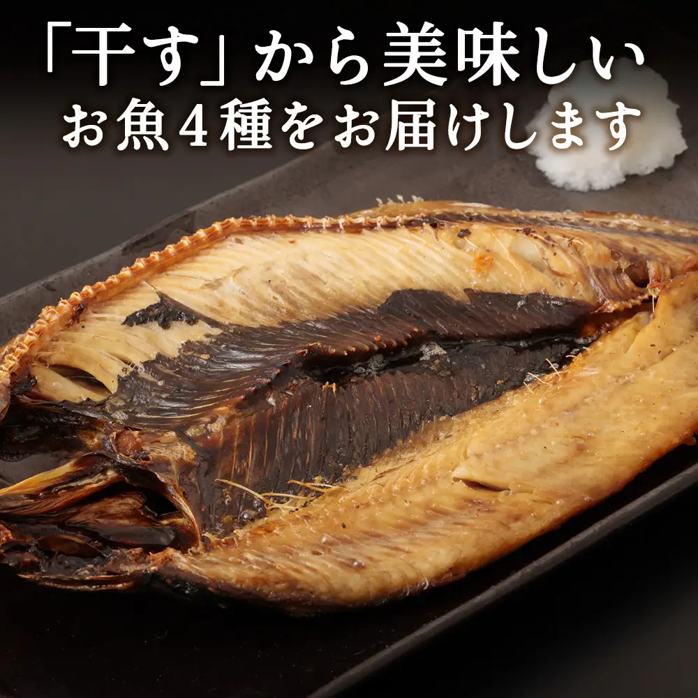 【定期便3ヶ月】一夜干し 4種セット ～ ほっけ 縞ほっけ 鰊 宗八かれい【北海道の居酒屋気分】