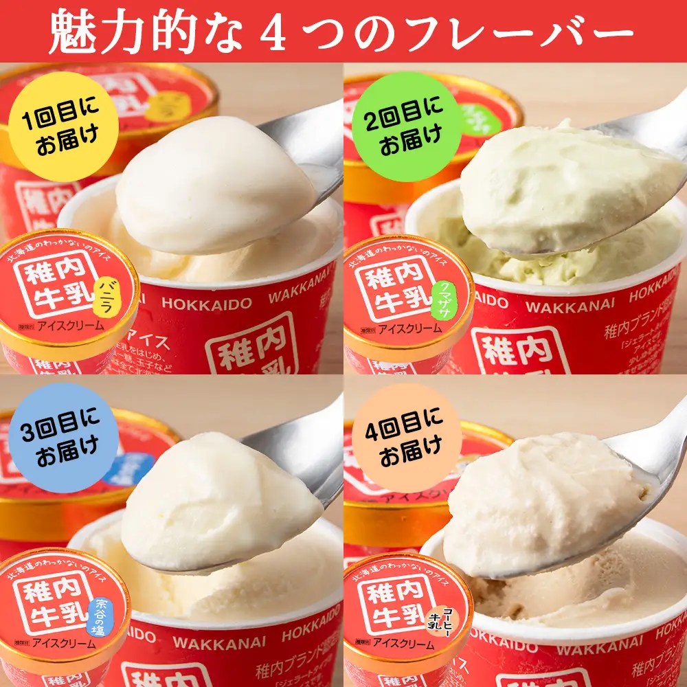 【定期便4ヶ月】毎月違う味が届く！稚内牛乳 アイスクリーム (バニラ、クマザサ、コーヒー牛乳、宗谷の塩)各12個