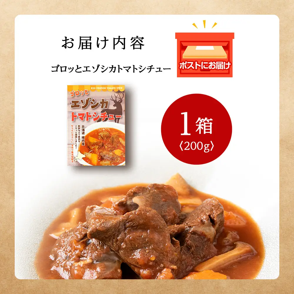 ゴロッとエゾシカトマトシチュー　1箱