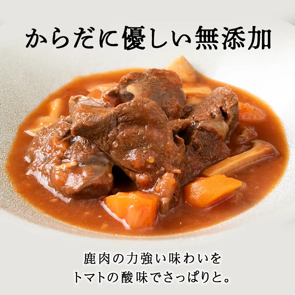 ゴロッとエゾシカトマトシチュー　10箱