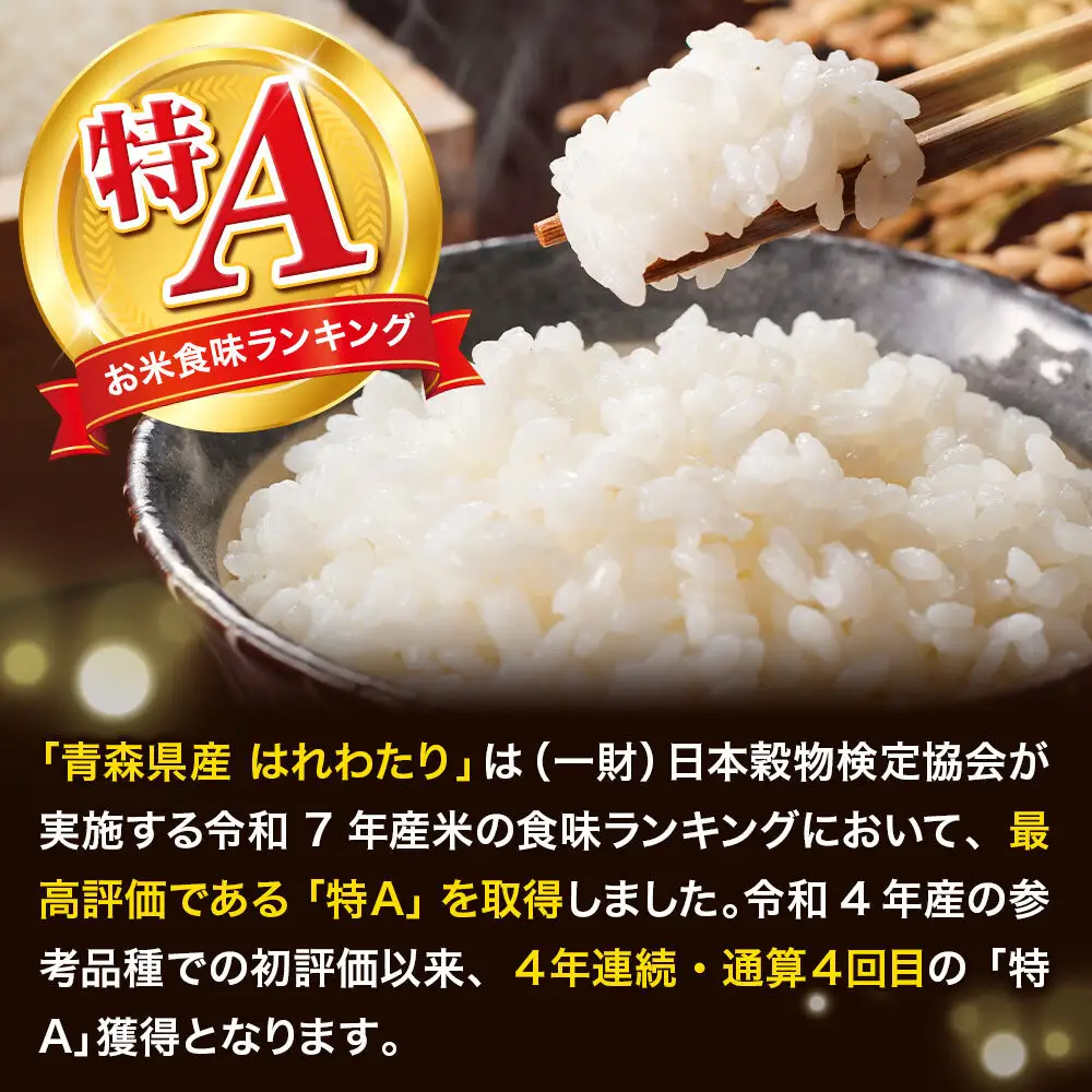 米【特別栽培米】はれわたり 白米 5kg（5kg×1袋）令和7年産 特A 青森県弘前市産