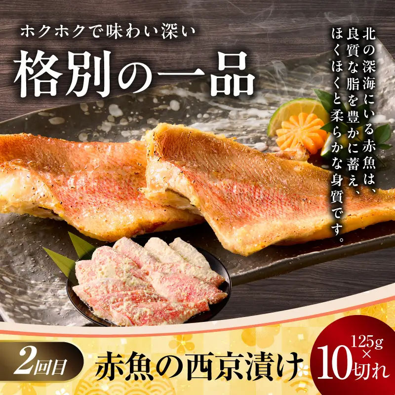 【お楽しみ】4種の西京漬け 食べ比べ 定期便 全4回