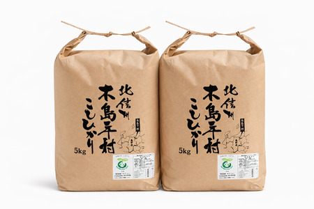 木島平産こしひかり 約10kg | 米 白米 精米 特別栽培米 コシヒカリ こしひかり お米 おこめ 減農薬 長野県 木島平村 信州