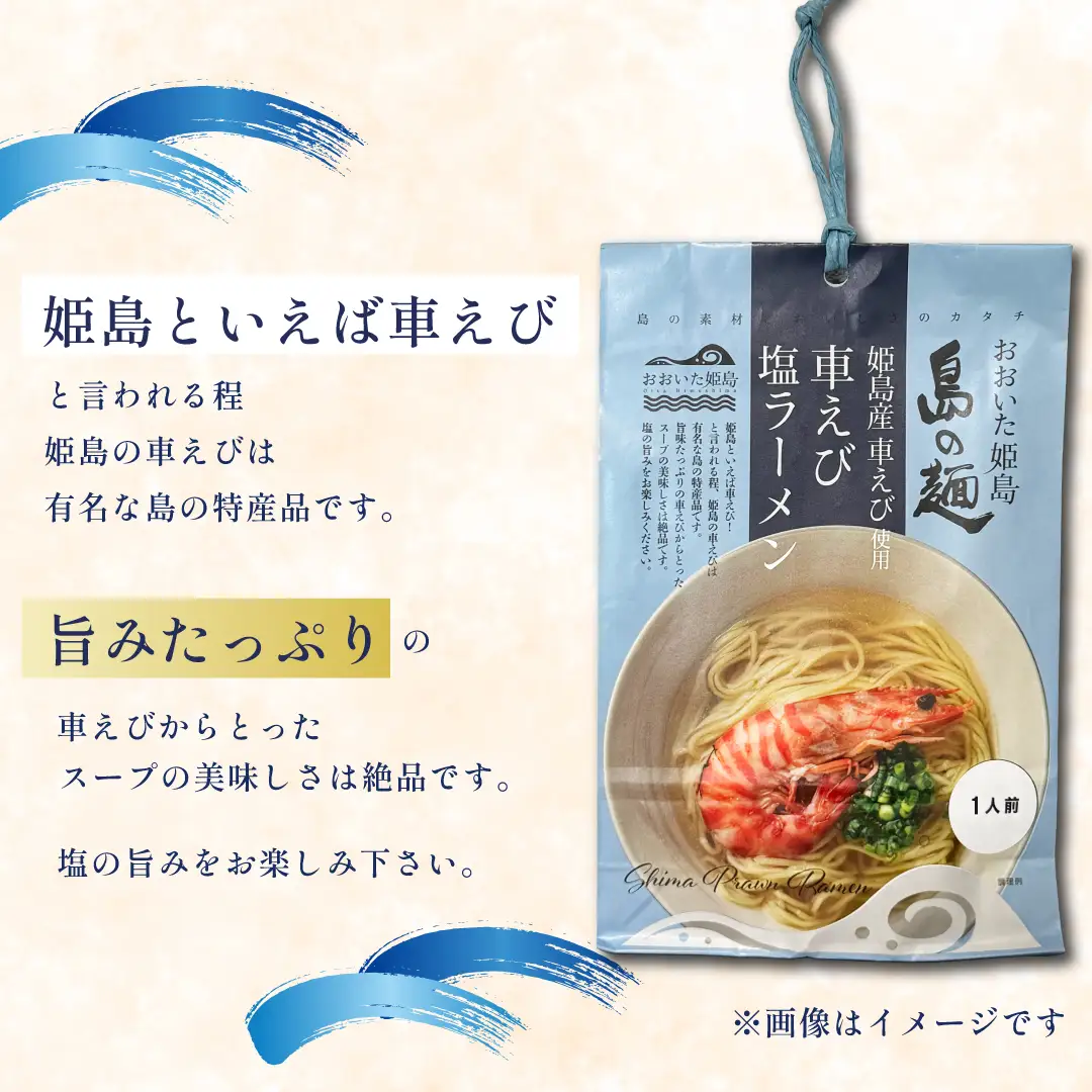 姫島産 車えび使用 車えび 塩ラーメン 1人前 C24-S