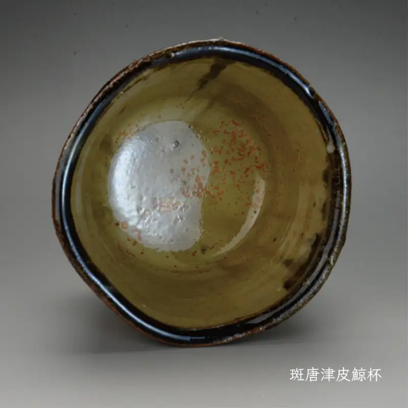 唐津焼 斑唐津皮鯨杯