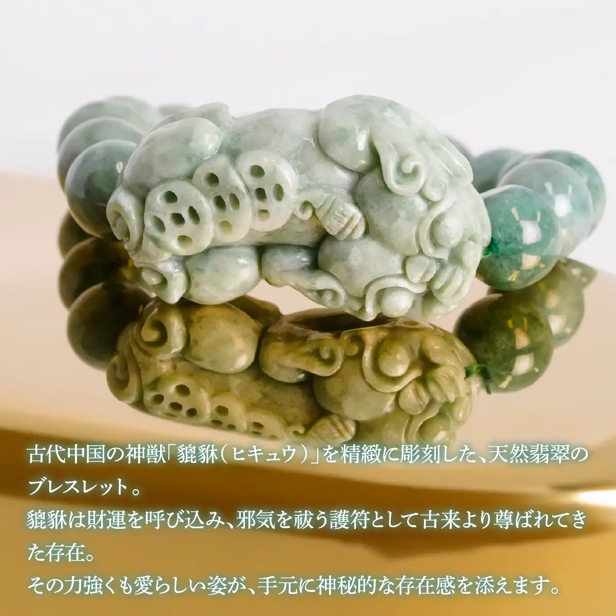 ビルマ翡翠貔貅(ヒキュウ)の彫刻＆ラウンド12mm 数珠ブレスレット 1本 Brc-1 244-001