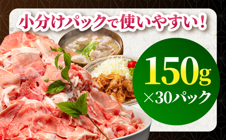 宮崎県産 豚肉切り落とし 合計4.5kg(150g×30パック) 豚肉 切り落とし 小分け