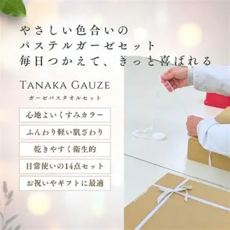 パステルガーゼ ギフトセット(バスタオル・フェイスタオル・ハンカチ14点)【1707619】