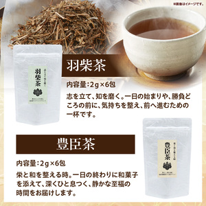兄弟の二つの時代 ― 羽柴茶・豊臣茶 飲み比べセット 兄弟の二つの時代 飲み比べ 羽柴茶 豊臣茶 ブレンドハーブティー ハーブティー ギフト プレゼント 常温 ハーブガーデンショップ 奈良県 生駒市 送料無料