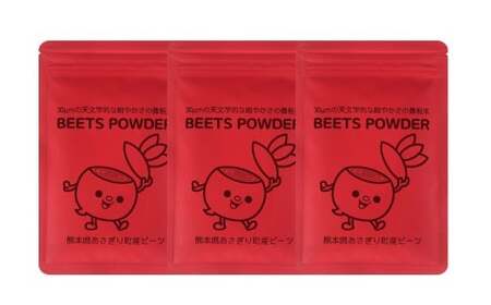 自社農園栽培 ビーツパウダー微粉末 150g（50g×3袋） 凝縮 超粗粉 粉末 健康 美容 国産 九州 熊本県 あさぎり町