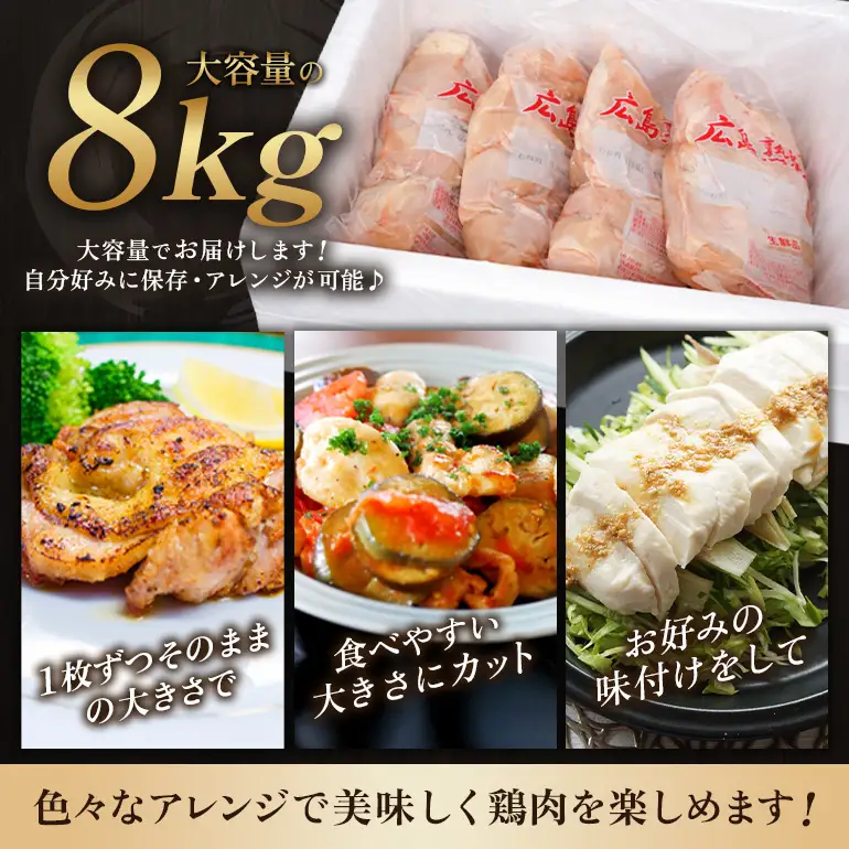 2026年1月中旬～順次出荷  鶏肉 広島熟成どり むね肉 8kg (2kg×4) 配達不可:沖縄・離島 鶏肉 胸肉 鶏むね肉 鶏胸肉 ムネ肉