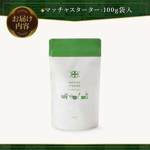 《中村藤吉本店》マッチャスターター(抹茶100g袋入) お茶 抹茶 マッチャ ミルク 牛乳 抹茶ラテ ラテ スイーツ デザート 【uj-AZ037】【中村藤吉本店】