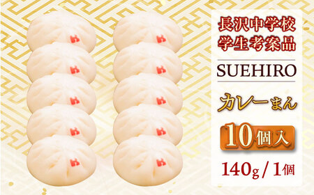 カレーまん 10個入 1.4kg 【SUEHIRO】[AKAS040]