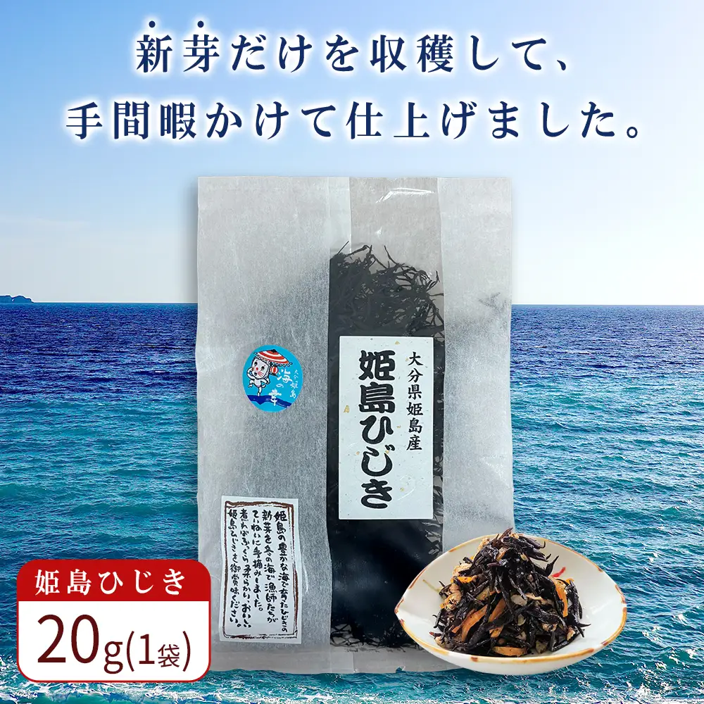 姫島ひじき　20g×1袋　L10-S