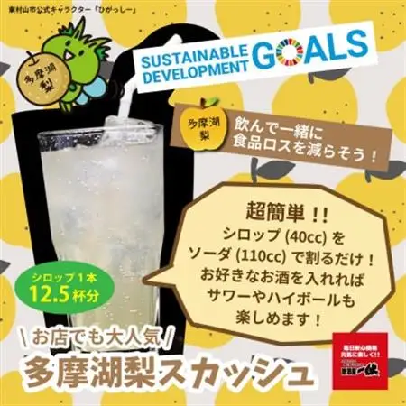 東村山SDGs多摩湖梨シロップ　6本セット【1421457】