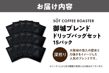 【SÖT Coffee】御城ブレンド　ドリップバッグセット_OS255-0001