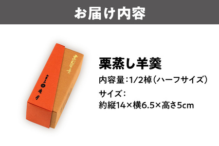 栗蒸し羊羹ハーフサイズ_OS182-0003