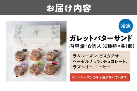 ガレットバターサンド（６種類×各１枚）　６個入_OS113-0012