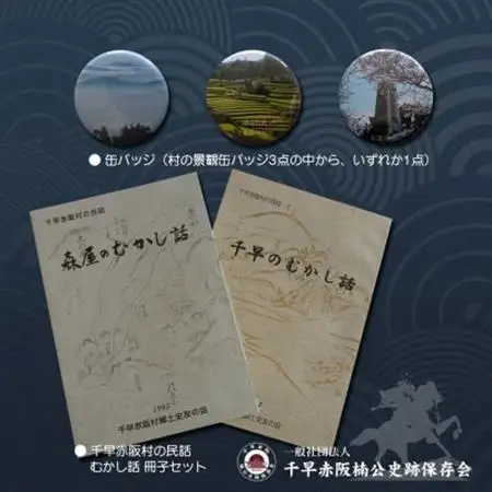 「楠木正成～知られざる実像に迫る～」＆千早赤阪村の民話　むかし話セット(set-C)【1298899】