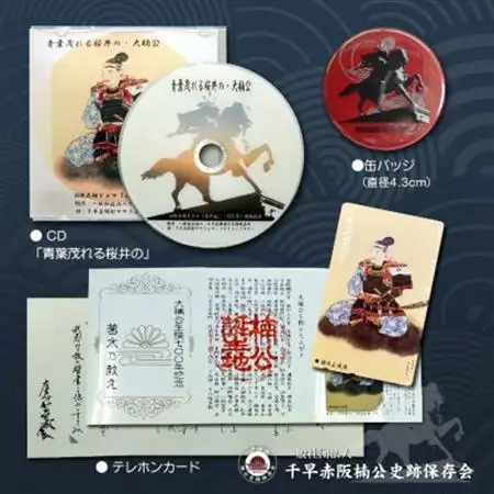 楠木正成公オリジナルグッズ満載セット(set-A)【1418458】