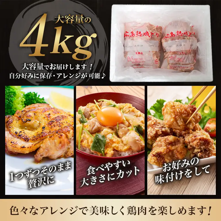 2026年1月中旬～順次出荷 鶏肉 広島熟成どり もも肉 4kg (2kg×2) 配達不可：沖縄・離島 鶏もも肉 とり肉 モモ肉 