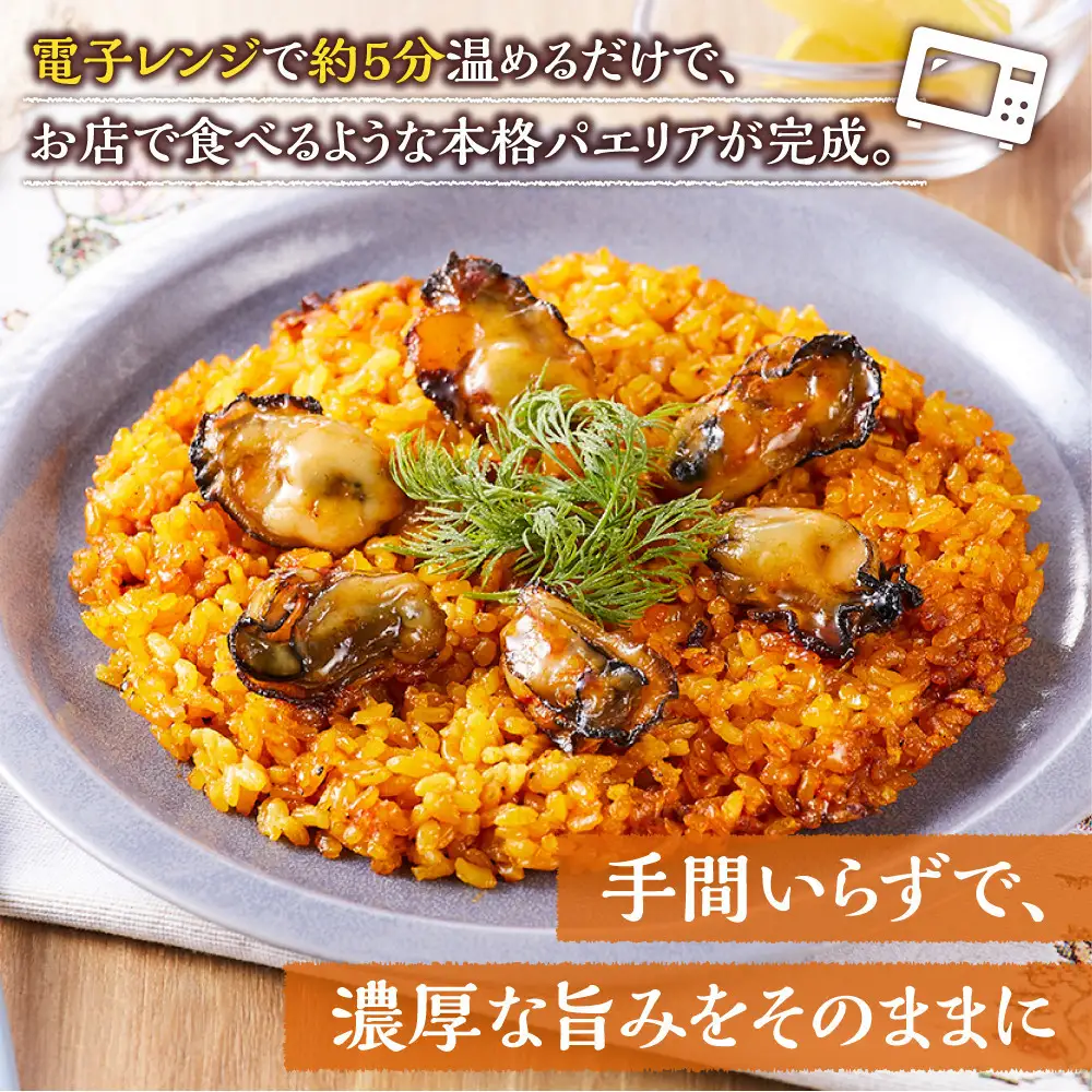 牡蠣の旨味たっぷりパエリア１人前×２皿 冷凍パエリア パエリア