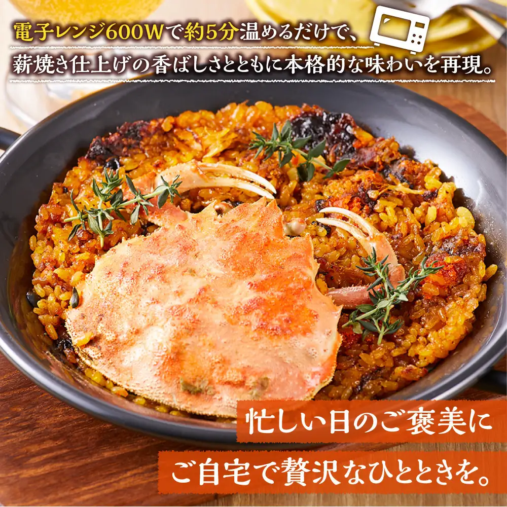 ＜先行予約＞【冬季限定】まるごと1杯使用！香箱カニのパエリア１人前×２皿