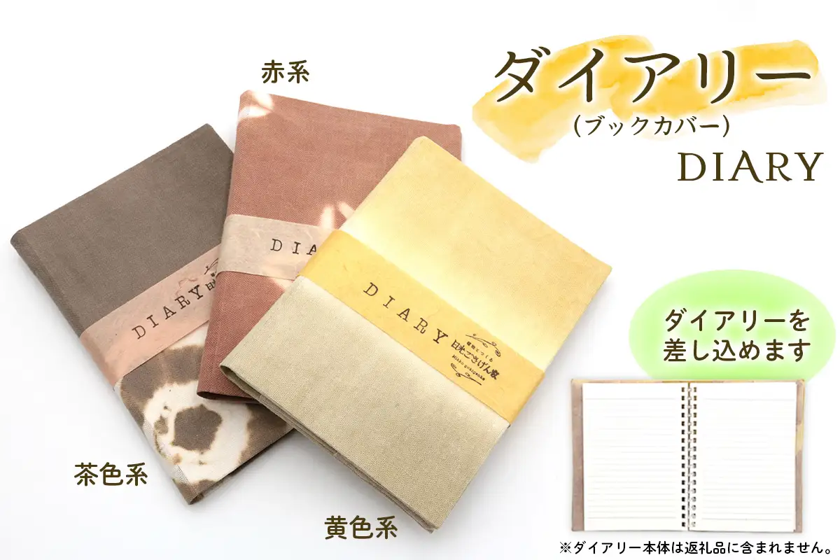 日光の草木で染めたダイアリー (ブックカバー)『黄色系』＆手ぬぐい＆ハンカチセット [合計5枚] [0865]
