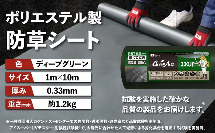 ポリエステル製 防草シート ディープグリーン 1m×10m 330JP 糸島市 / 株式会社NITTOSEKKO 除草 ガーデニング[ATQ006]