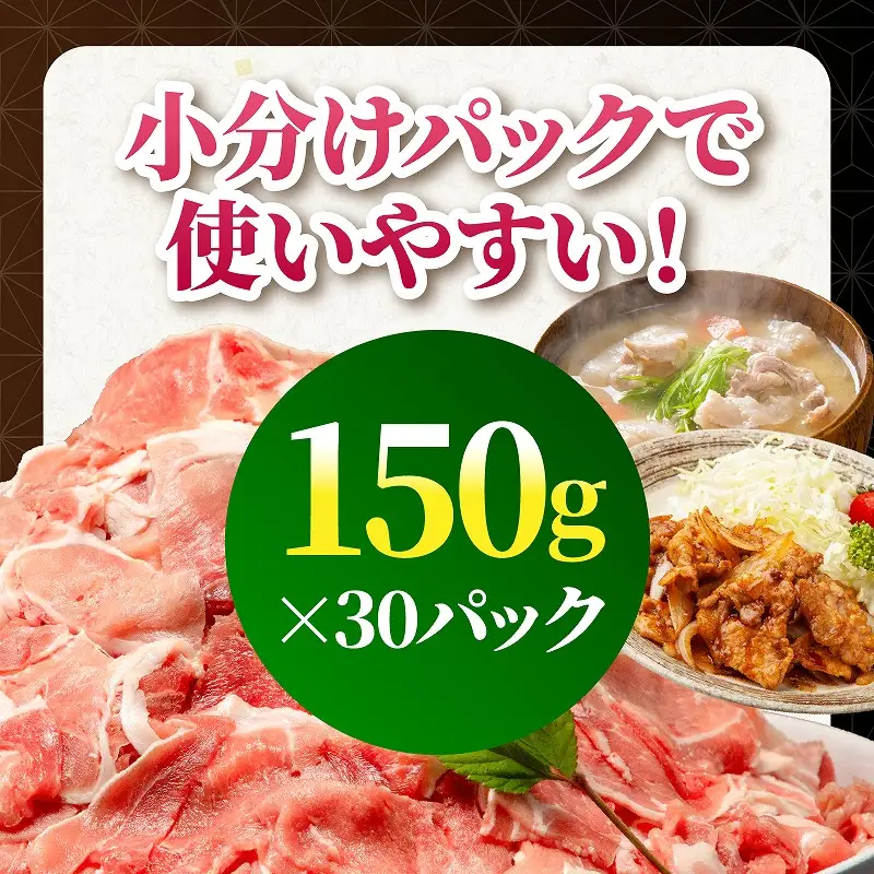 【6回定期便】宮崎県産 豚肉切り落とし 合計4.5kg(150g×30パック) 豚肉 ポーク 宮崎県産 畜産 お肉 肉 モモ モモ肉 ウデ肉 切り落とし 生姜焼き 豚汁 小分け