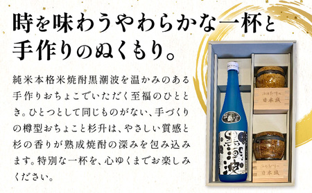 酒 黒潮波 720ml 樽イメージ おちょこセット 樽型手作り陶器 2個 杉升 2個 
