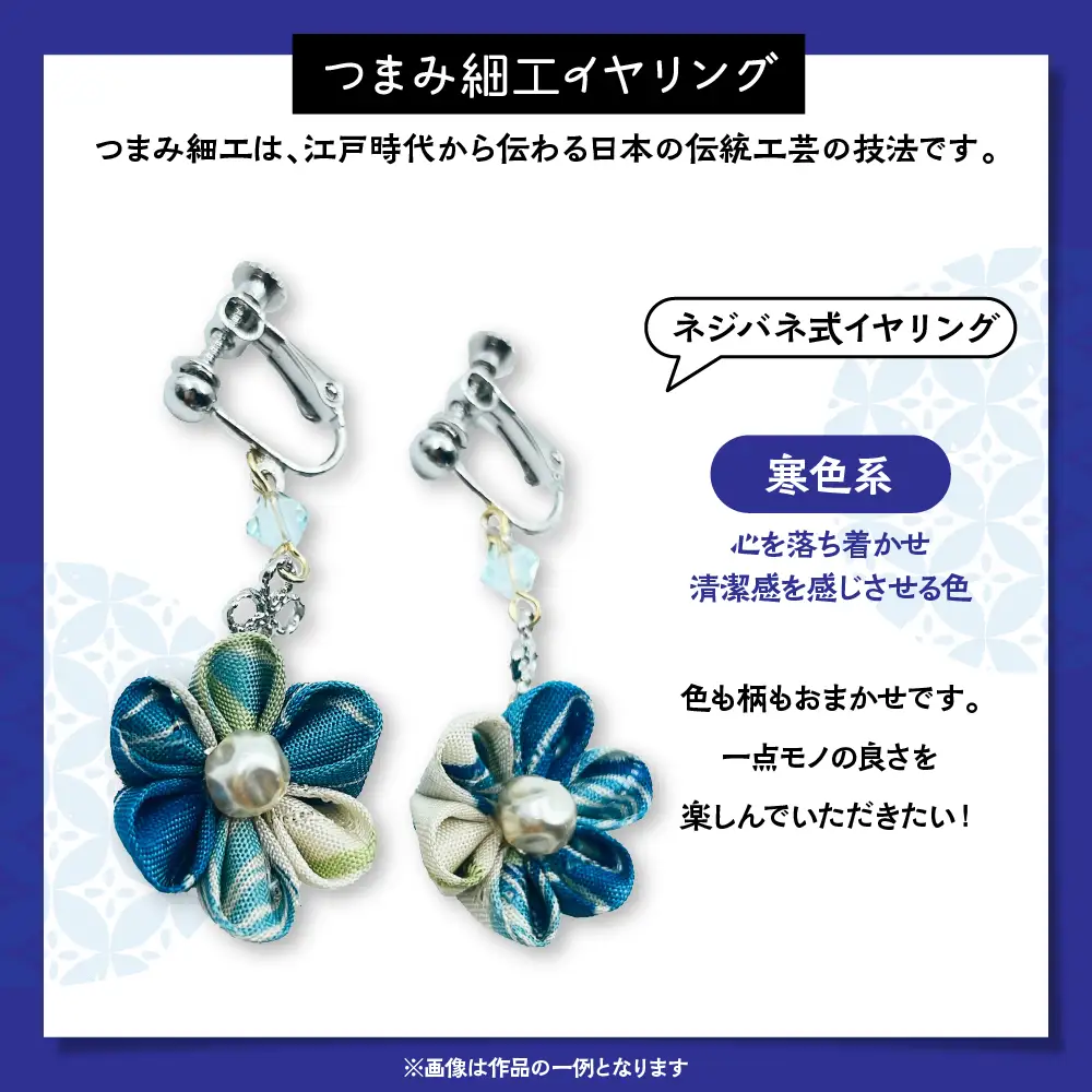 つまみ細工のイヤリング（寒色系）