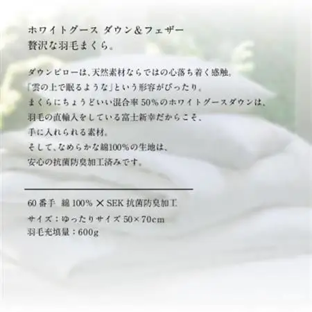 【富士新幸謹製】グース ダウンピロー(羽毛まくら)・50×70cm|ホワイトグースダウン＆フェザー【配送不可地域：離島】【1406014】