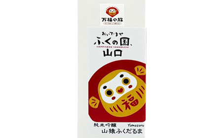 山猿ふくだるま 720ml 6本 日本酒 永山酒造 アルコール 酒 晩酌 F6L-1350