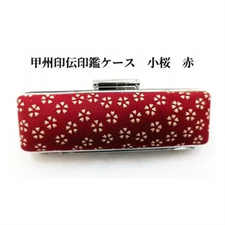 甲州印伝印鑑ケース　小桜柄　16.5mm用または18mm用【配送不可地域：離島】【1450072】