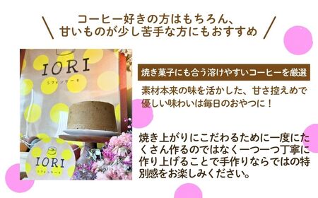 ノンオイル 大麦 シフォンケーキ コーヒーマーブル味 シフォンケーキ スイーツ ふんわり しっとり 腸活 | 石川県 小松市 【IORIシフォンケーキ】