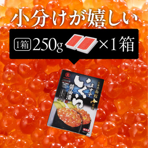 鱒いくら醤油漬け 250g 冷凍 小分け いくら丼 醤油_HD231-019