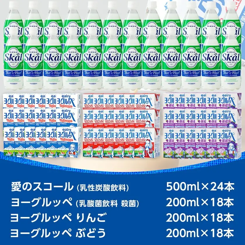 「ご当地ドリンク」愛のスコール・ヨーグルッペ3種セット〔AD-2303〕_(都城市) 乳性炭酸飲料 愛のスコール 500ml 乳酸菌飲料 ヨーグルッペ ヨーグルッペりんご ヨーグルッペぶどう